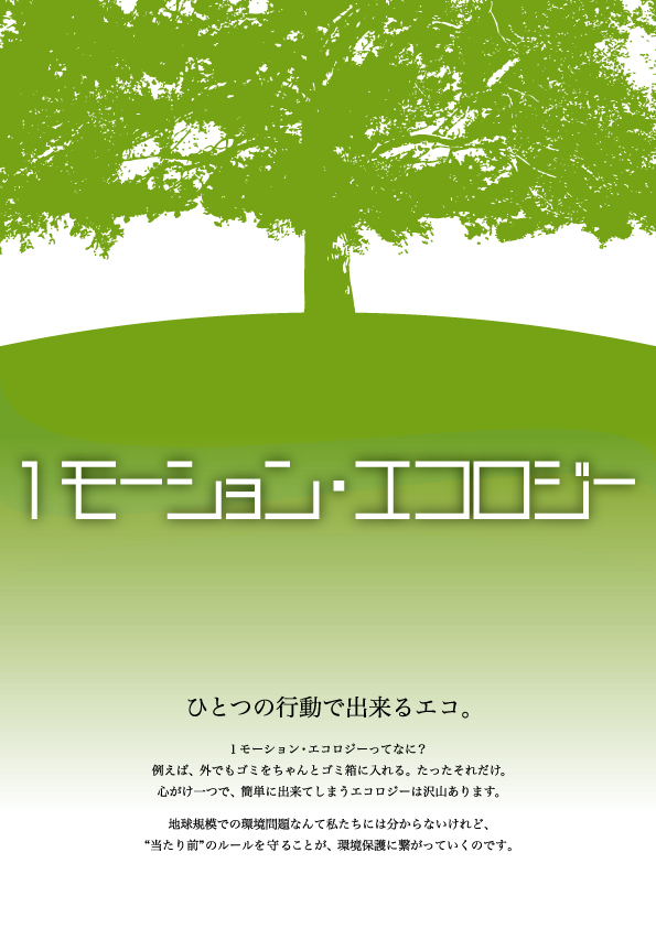 ひとつの行動で出来るエコポスター