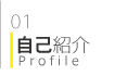 01自己紹介