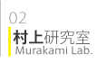 02村上研究室