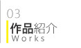 03作品紹介